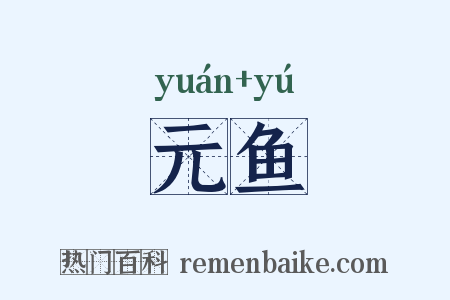 元鱼是什么意思的图片